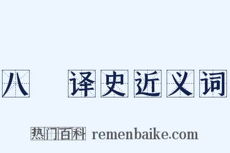 八纮译史近义词是什么意思的图片